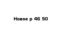 Новое р 46-50